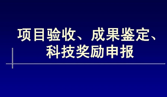 我司承擔(dān)的國(guó)家創(chuàng)新基金項(xiàng)目通過(guò)驗(yàn)收